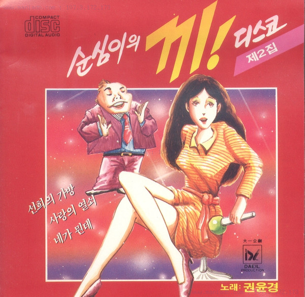 순심이의 끼디스코
