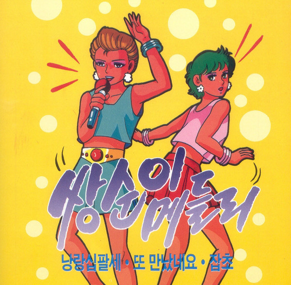 쌍순이메들리