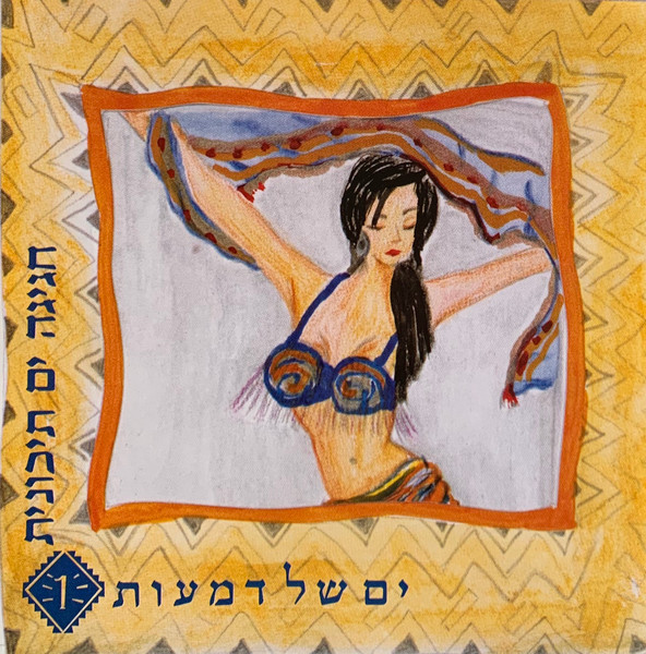 חגיגה ים-תיכונית 1 - ים של דמעות