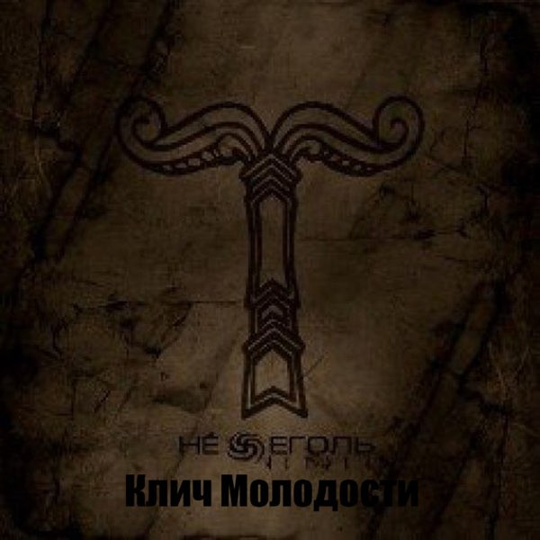 Клич Молодости