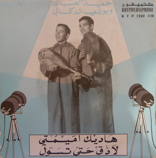 هاديك اميمتي / لا دق حتى تسول