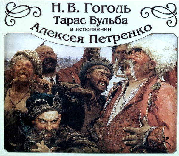 Тарас Бульба (В Исполнении Алексея Петренко)