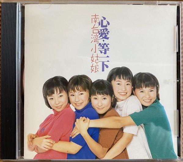 心愛等一下