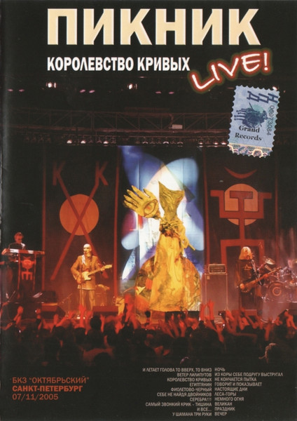 Королевство Кривых Live!