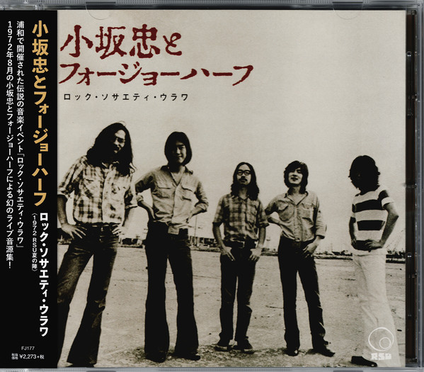 ロック・ソサエティ・ウラワ 1972 RSU 夏の陣