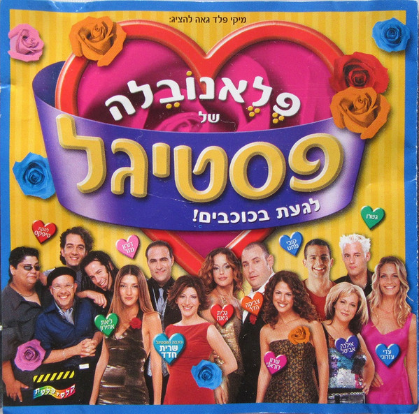 פלאנובלה של פסטיגל