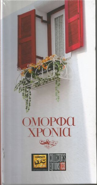 Όμορφα Χρόνια