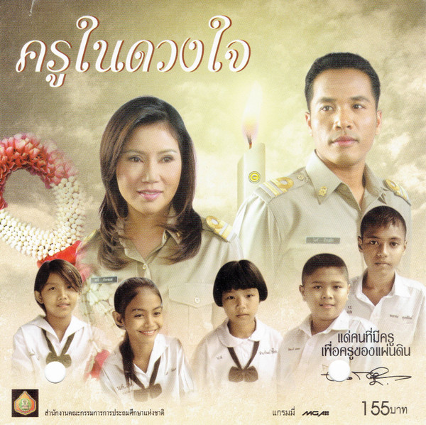 ครูในดวงใจ