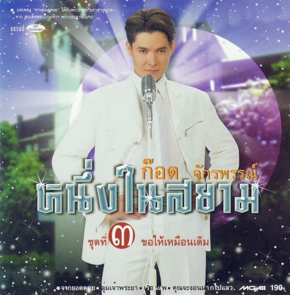 หนึ่งในสยาม ชุดที่ ๓ ขอให้เหมือนเดิม