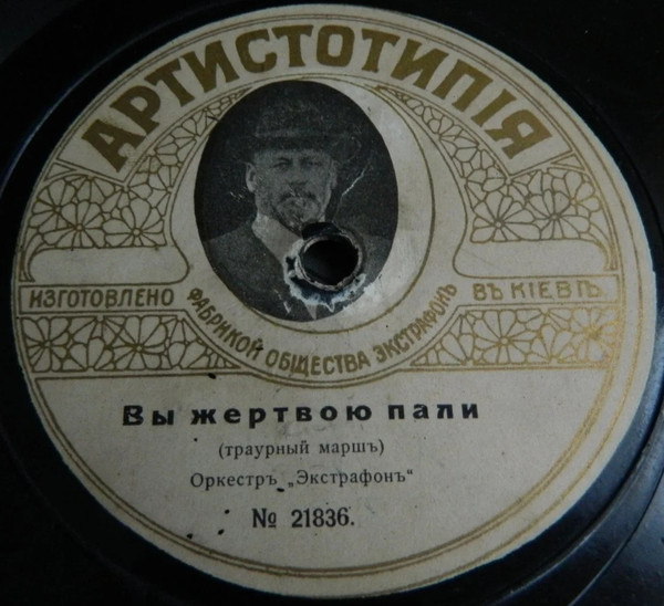 Вы Жертвою Пали / Свобода, Равенство И Братство