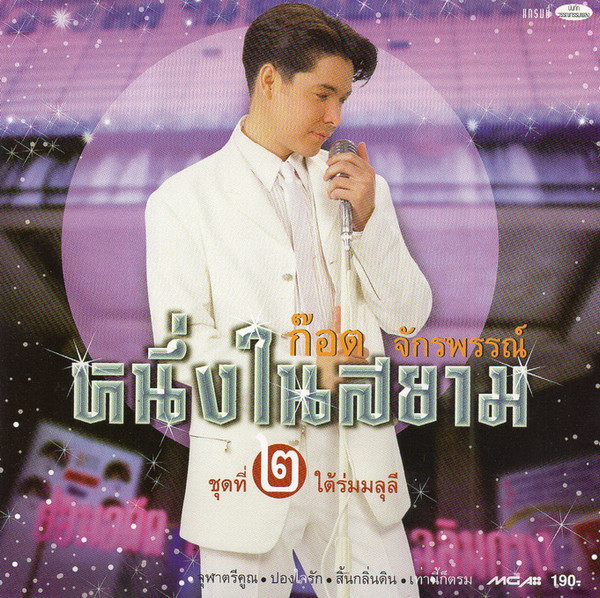 หนึ่งในสยาม ชุดที่ ๒ ใต้ร่มมลุลี