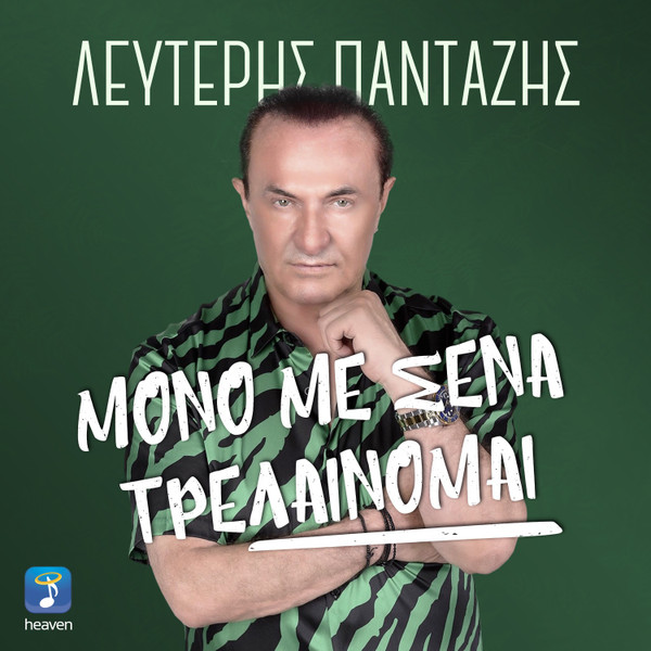 Μόνο Με Σένα Τρελαίνομαι