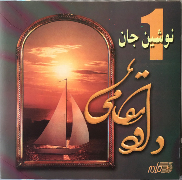 نوشين جان - 1