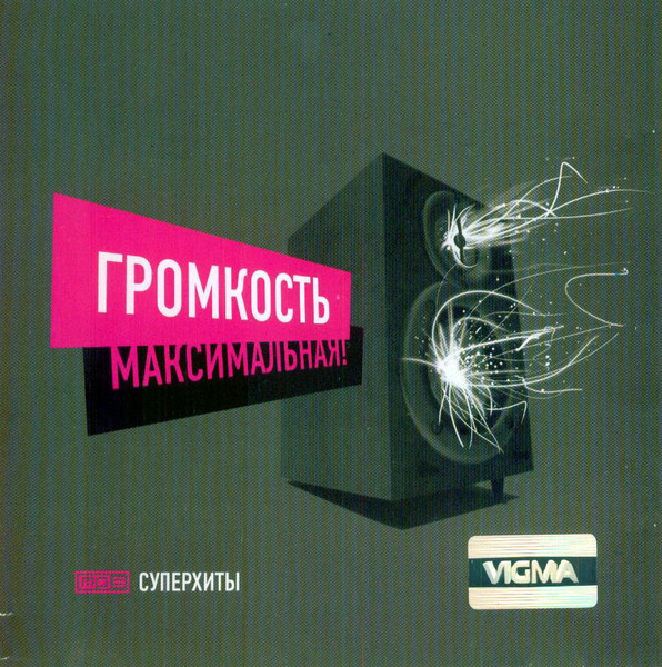Громкость Максимальная!