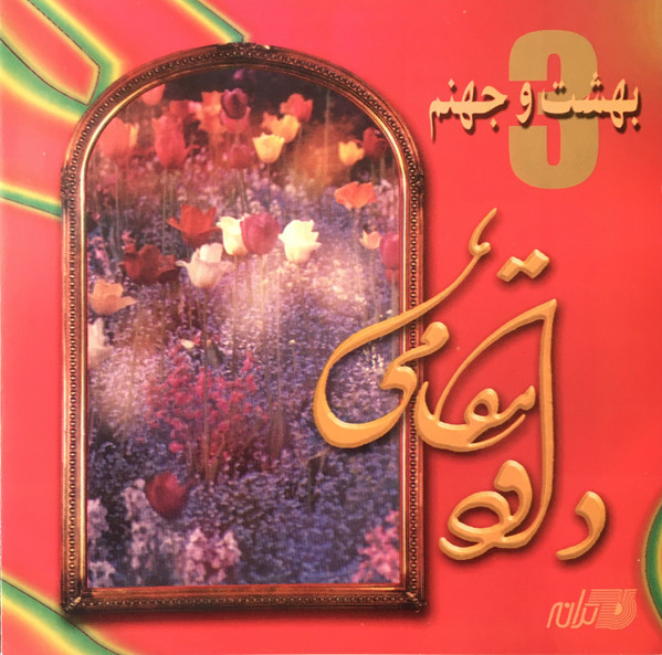 بهشت و جهنم - 3