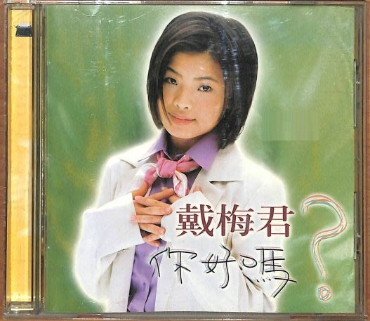你好嗎