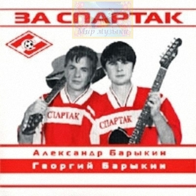 За Спартак