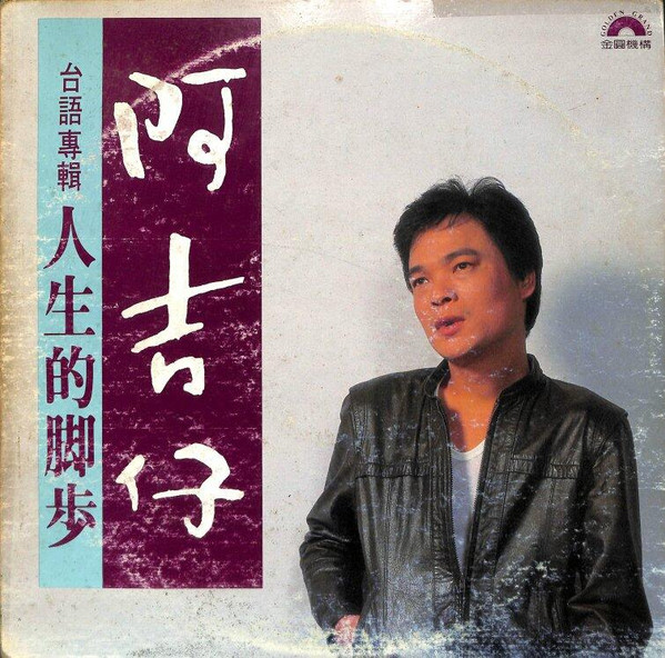 人生的腳步