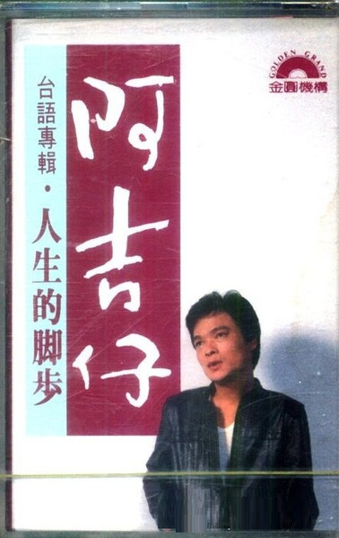 人生的腳步