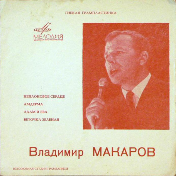 Нейлоновое Сердце / Амдерма / Адам И Ева / Веточка Зеленая