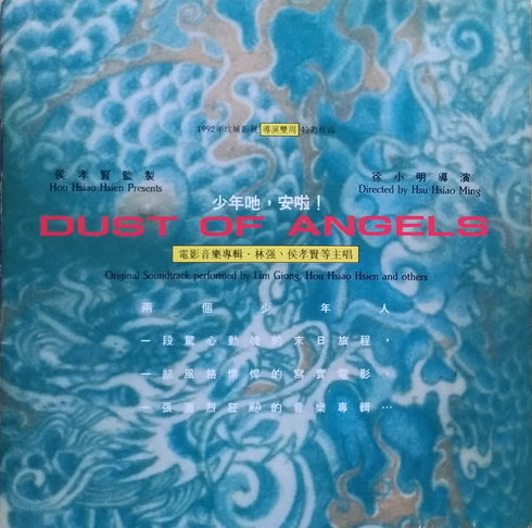 少年吔，安啦 !  - Dust Of Angels: Original Soundtrack