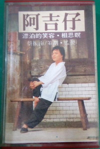 漂泊的笑容