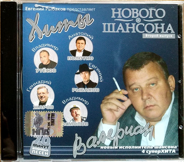 Хиты Нового Шансона. Второй Выпуск