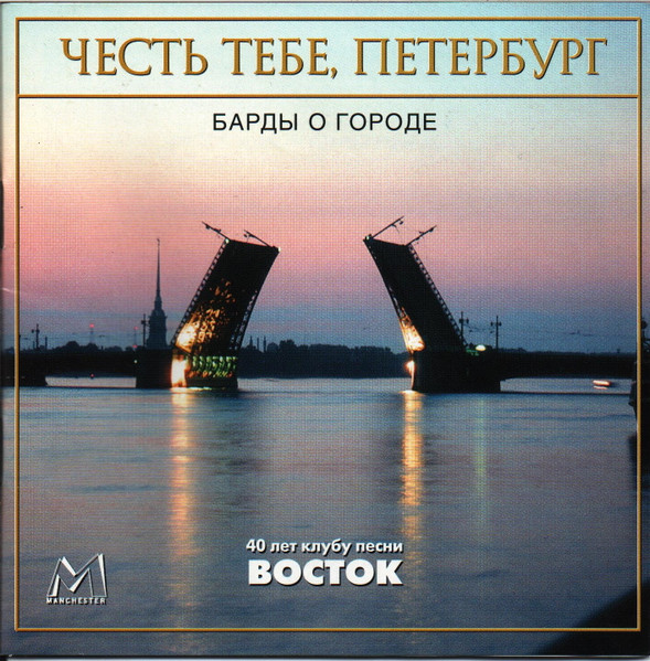 Честь Тебе, Петербург