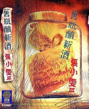 舊瓶釀新酒