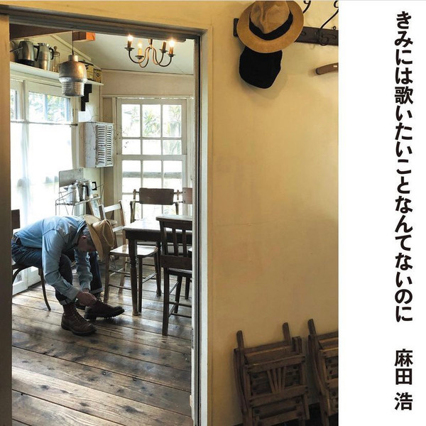 きみには歌いたいことなんてないのに