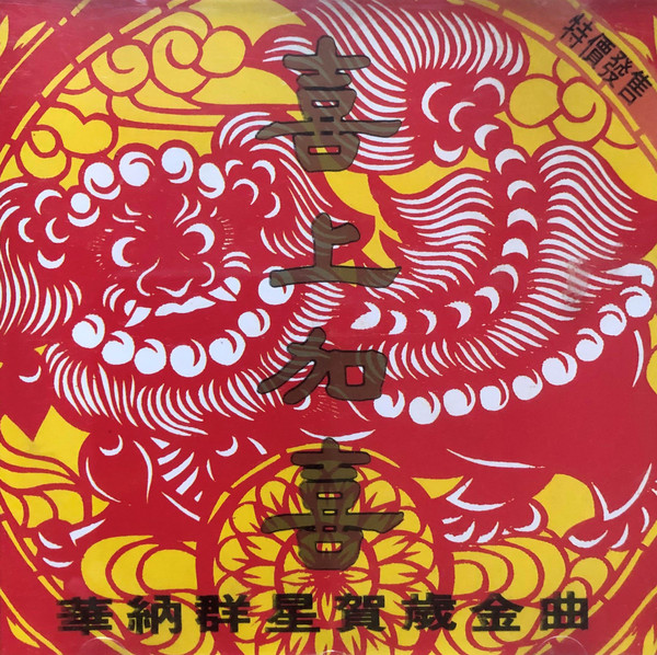 華納群星賀歲金曲 喜上加喜