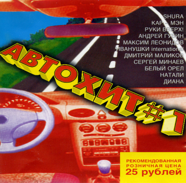 Автохит #1