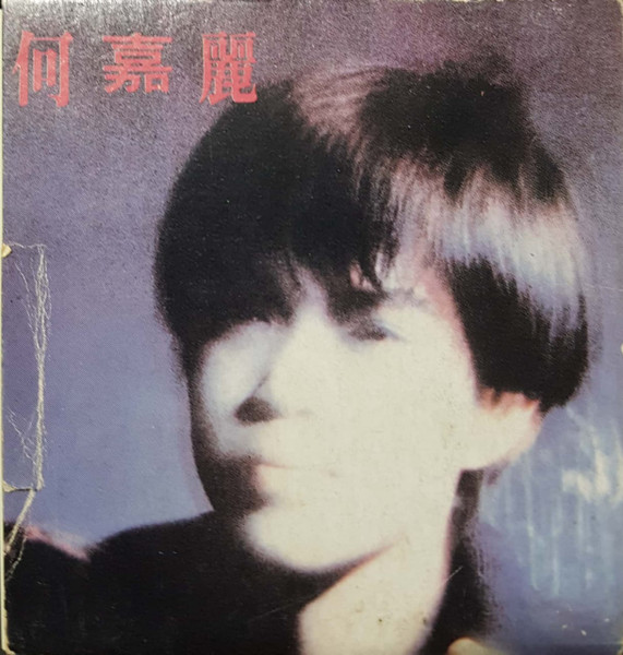 何嘉麗