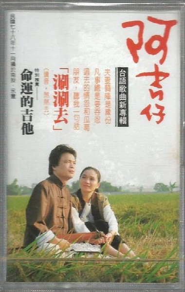 命運的吉他