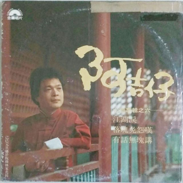 江湖淚
