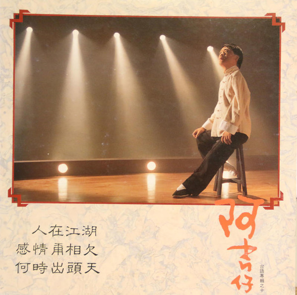 人在江湖