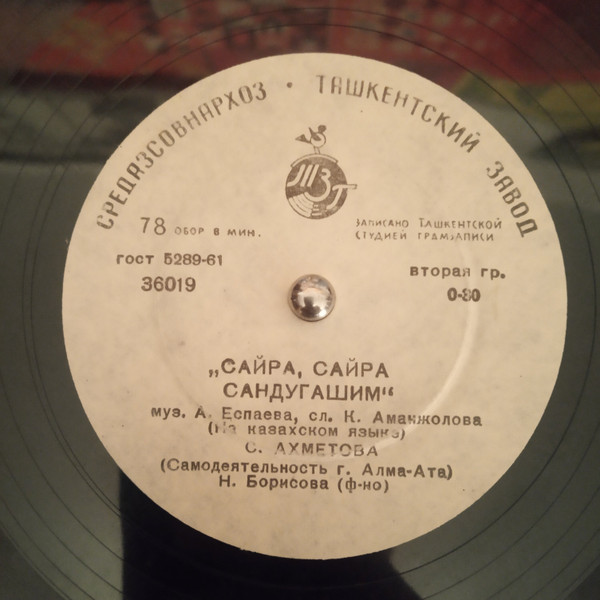 Сайра, сайра сандугашим / Ак мандайлым
