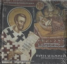  Η Θεία Λειτουργία Αγίου Ιωάννου Χρυσοστόμου