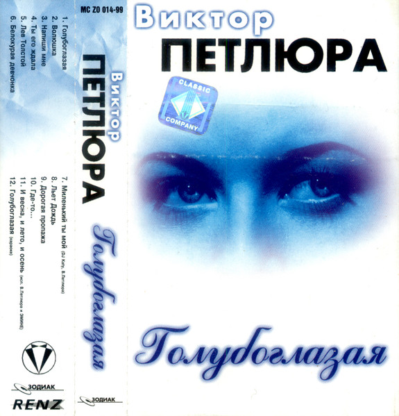 Голубоглазая