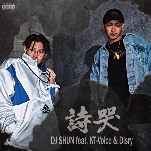 詩哭 (Remix)