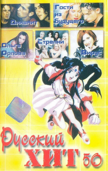 Русский Хит 50