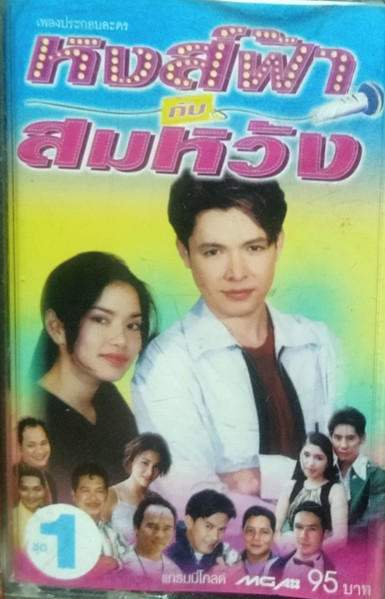 เพลงประกอบละคร หงส์ฟ้ากับสมหวัง ชุด 1