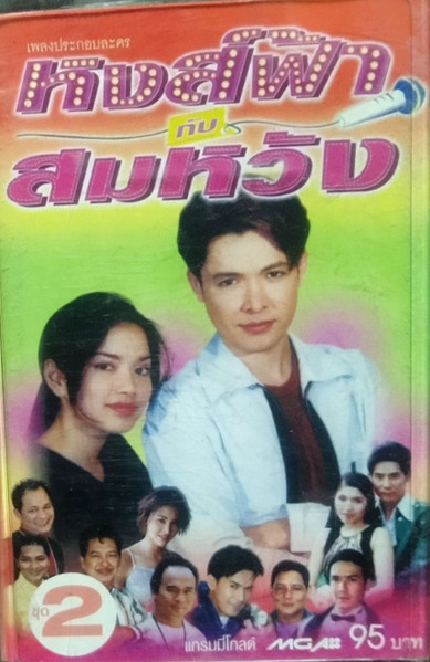 เพลงประกอบละคร หงส์ฟ้ากับสมหวัง ชุด 2