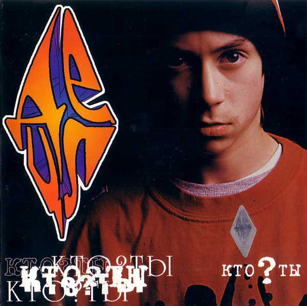 Кто ? Ты