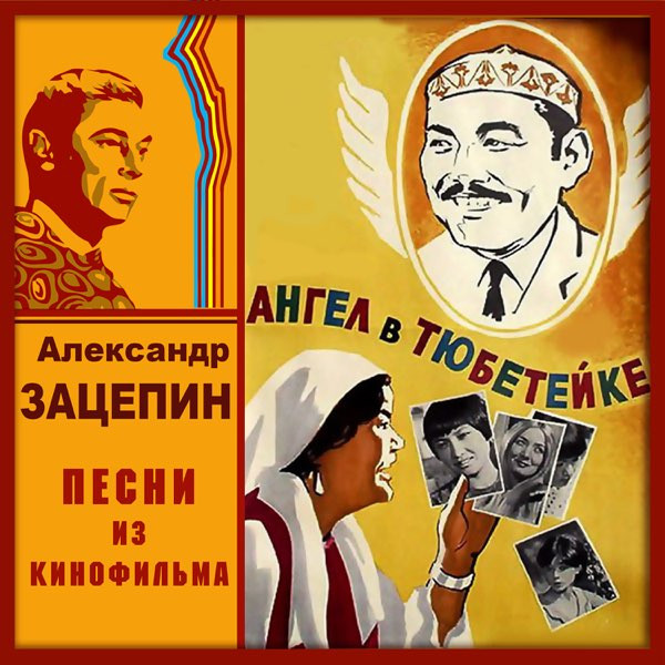 Песни Из Кинофильма "Ангел В Тюбетейке"