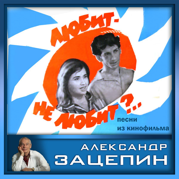 Песни Из Кинофильма "Любит - Не Любит"