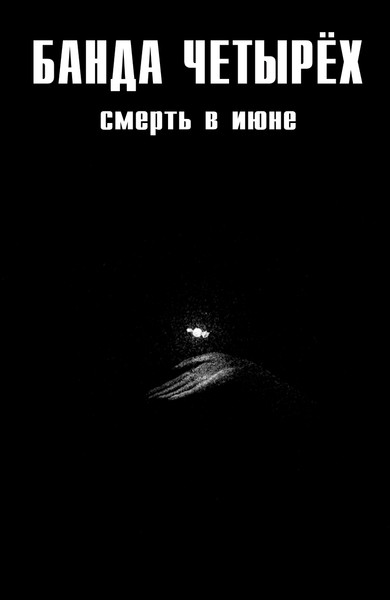 Смерть в июне