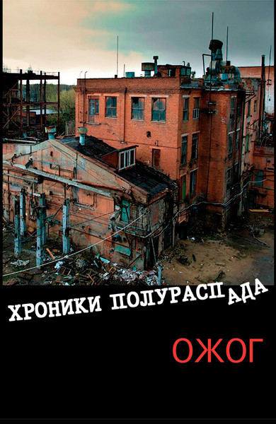 Хроники Полураспада