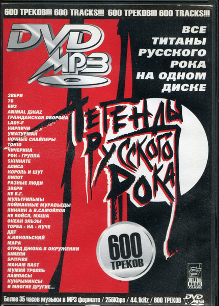 Легенды Русского Рока 600 Треков