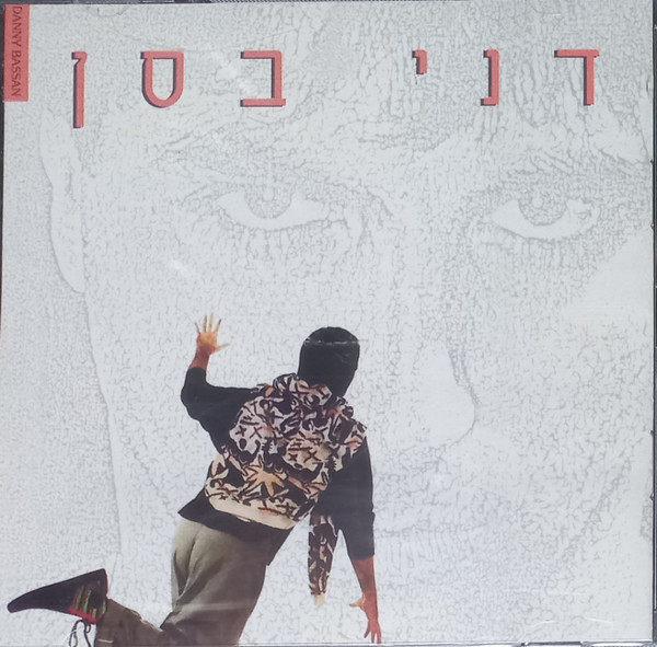 דני בסן